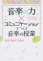 音楽の力×コミュニケーションでつくる音楽の授業