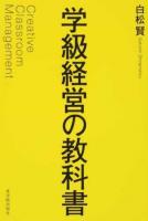 学級経営の教科書