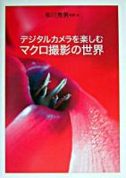 デジタルカメラを楽しむマクロ撮影の世界