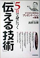 5日で身につく「伝える技術」 : ビジネスで成功するプレゼンテーションの奥義