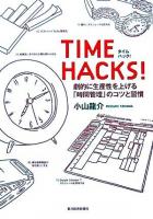 Time hacks! : 劇的に生産性を上げる「時間管理」のコツと習慣