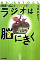 ラジオは脳にきく : 頭脳を鍛える生活習慣術