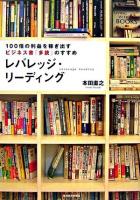レバレッジ・リーディング : 100倍の利益を稼ぎ出すビジネス書「多読」のすすめ