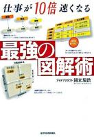 仕事が10倍速くなる最強の図解術