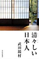 清々しい日本人