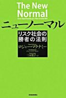 ニューノーマル : リスク社会の勝者の法則