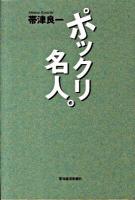 ポックリ名人。