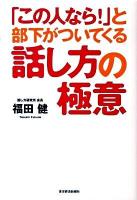 「この人なら!」と部下がついてくる話し方の極意