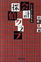会計探偵クラブ : 大人も知らない税金事件簿