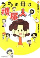 うちの母は糖尿人