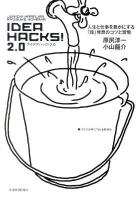IDEA HACKS (ハック) ! 2.0 (人生と仕事を豊かにする「超」発想のコツと習慣)