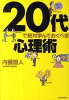 20代で絶対学んでおくべき心理術