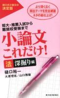 小論文これだけ! : 短大・推薦入試から難関校受験まで 法深堀り編