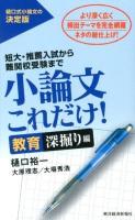 小論文これだけ! : 短大・推薦入試から難関校受験まで 教育深堀り編