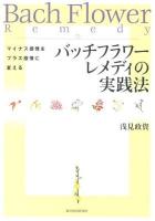 バッチフラワーレメディの実践法 : マイナス感情をプラス感情に変える