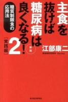 主食を抜けば糖尿病は良くなる! 2 新版