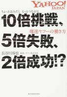 10倍挑戦、5倍失敗、2倍成功!?