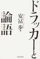 ドラッカーと論語 ＜論語＞