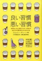 良い習慣、悪い習慣