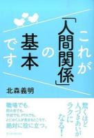 これが「人間関係」の基本です