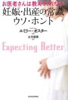 お医者さんは教えてくれない妊娠・出産の常識ウソ・ホント