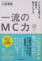 一流のMC力