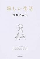 寂しい生活