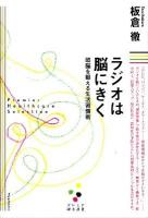 ラジオは脳にきく : 頭脳を鍛える生活習慣術 ＜プレミア健康選書＞