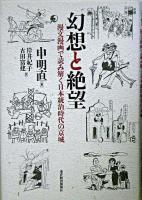 幻想と絶望 : 漫文漫画で読み解く日本統治時代の京城