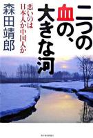 二つの血の、大きな河 : 悪いのは日本人か中国人か