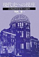 現代史への視座 : 21世紀世界変革の可能性