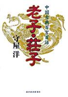 老子・荘子 : 中国古典百言百話 ＜老子 (経典)  荘子 (経典)＞