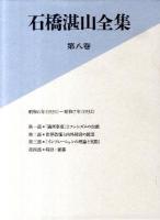 石橋湛山全集 第8巻