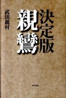 決定版親鸞
