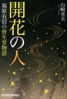 開花の人 : 福原有信の資生堂物語