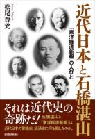 近代日本と石橋湛山 ＜東洋経済新報＞