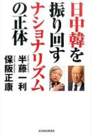 日中韓を振り回すナショナリズムの正体