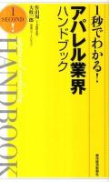 1秒でわかる!アパレル業界ハンドブック