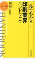 1秒でわかる!印刷業界ハンドブック = printing industry HANDBOOK