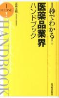 1秒でわかる!医薬品業界ハンドブック = pharmaceutical industry HANDBOOK