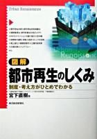 図解都市再生のしくみ : 制度・考え方がひとめでわかる