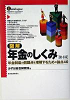 図解年金のしくみ : 年金制度の問題点を理解するための論点40 第4版.