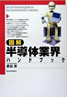 図解半導体業界ハンドブック