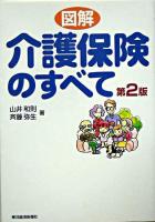 図解介護保険のすべて 第2版.