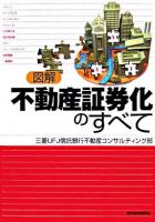 図解不動産証券化のすべて