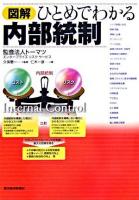 図解ひとめでわかる内部統制