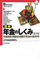 図解年金のしくみ : 年金制度の問題点を理解するための論点40 第5版.