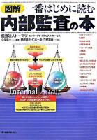 図解一番はじめに読む内部監査の本