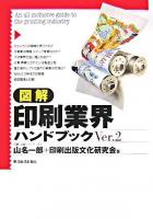 図解印刷業界ハンドブック Ver.2.