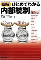 図解ひとめでわかる内部統制 第2版.